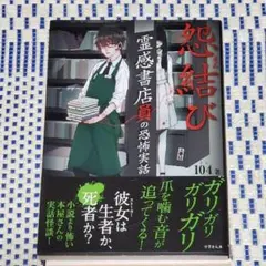 美品　霊感書店員の恐怖実話 怨結び　エブリスタ　竹書房文庫