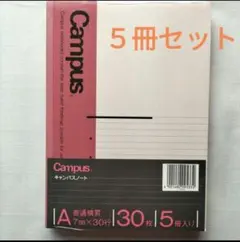 Campus Aサイズ ノート 30枚 5冊入り