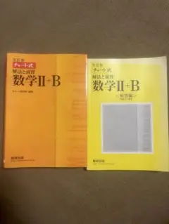 黄色チャート　数学 II + B 解答編 改訂版　書き込み無し