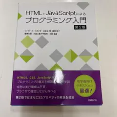 HTML+JavaScriptによるプログラミング入門のサムネイル