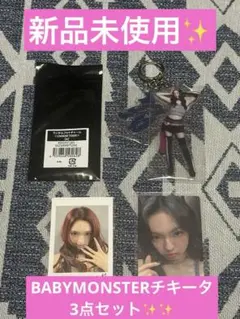 BABYMONSTER チキタ3点セット✨