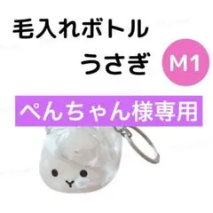 M1 うさぎ　犬の毛 収納ボトル キーホルダー けだまだま風 ケース