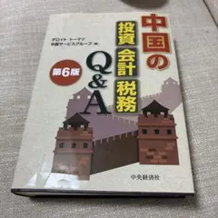 中国税務・会計ハンドブック第4巻 初版本 - メルカリ