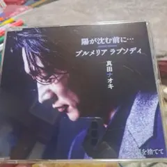 真田ナオキ 陽が沈む前に… プルメリア ラプソディ CDのサムネイル