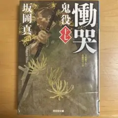 鬼役 : 文庫書下ろし/長編時代小説 17 (慟哭)