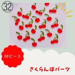 さくらんぼ チェリー フルーツネイル デコ パーツ
