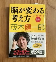 脳が変わる考え方 : もっと自由に生きる54のヒント