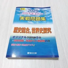 2025 大学入学 共通テスト 実戦問題集