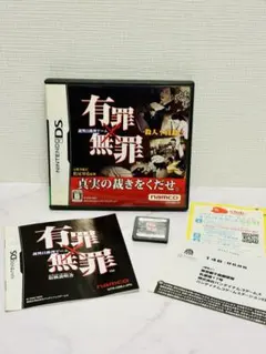 ニンテンドーDSソフト 【有罪×無罪】　箱・説明書付き ★送料無料★