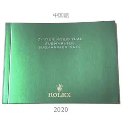 ROLEX SUBMARINER DATE 2020年 中国語【冊子】