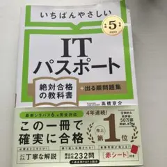 ITパスポート 絶対合格の教科書 2023年