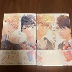 恋とミワロール2巻セット