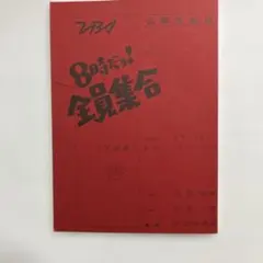 8時だよ全員集合 ドリフ 台本 - メルカリ