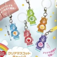 ケアベア クリアマスコットチャーム２　コンプリート