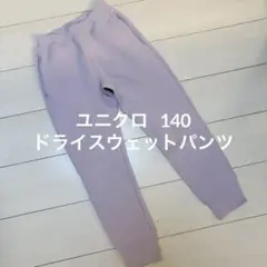 【ユニクロ】140 ドライスウェットパンツ パープル