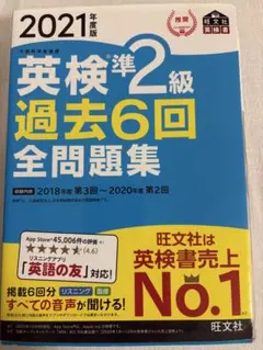 英検準2級 過去6回全問題集 2021年版 二次対策、別冊解答付き