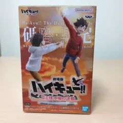 孤爪研磨＆黒尾鉄朗 「劇場版ハイキュー!! ゴミ捨て場の決戦」 フィギュア -…