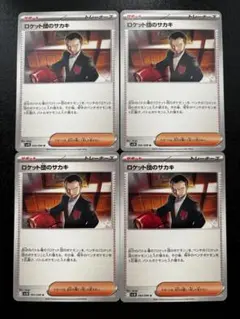ポケモンカード　ロケット団のサカキ　4枚セット