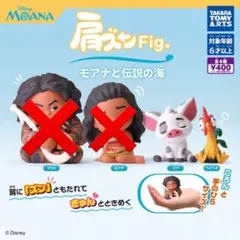 ２種 肩ズン モアナと伝説の海 ガチャ ヘイヘイ ディズニー ガチャ Ａ