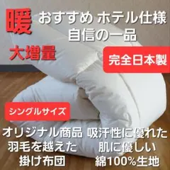 羽毛布団 シングル 抗菌防臭羽毛 きなり 150×210cm 日本製 特別 - メルカリ