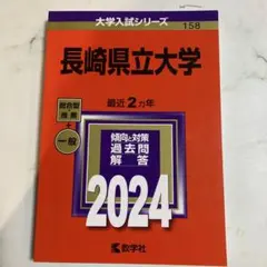 2026年最新】赤本 長崎大学の人気アイテム - メルカリ