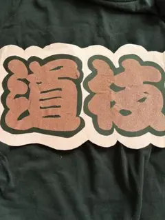 道枝駿佑
