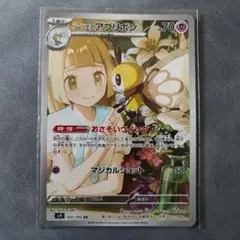 ARS10 リーリエのアブリボン 状態難/PSA10鑑定済〕リーリエのアブリボン【AR】{105/100
