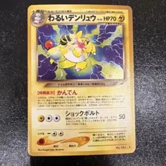 旧裏ポケモンカード】わるいデンリュウ - メルカリ