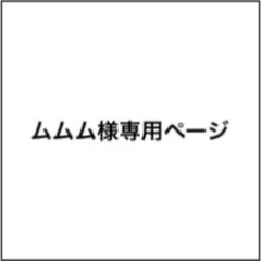 ムムム様専用ページ