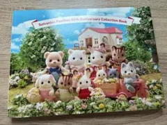 シルバニアファミリー展　40周年　アニバーサリーコレクションブック　図録