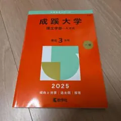 赤本　成蹊大学 2025