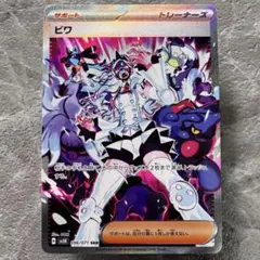 ビワ SAR スカーレット&バイオレット 拡張パック ワイルドフォース 096