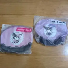 クロミ１番くじポーチ 2色セット