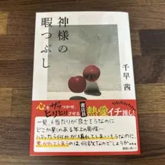 神様の暇つぶし