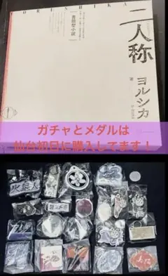 【ガチャコンプ/メダル付】ヨルシカ　二人称（未使用に近い）一人称ガチャ（新品） ガチャコンプ/メダル付】ヨルシカ二人称（未使用に近い）一人称ガチャ