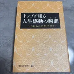 【書籍】トップが織る人生感動の瞬間
