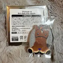 2026年最新】アイドルホースラバースタンドキーホルダーの人気アイテム