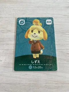 あつまれどうぶつの森　amiiboカード　しずえ　424
