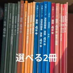 選べる　四谷大塚　予習シリーズ4年　国語　算数　理科　社会漢字とことば演習問題集
