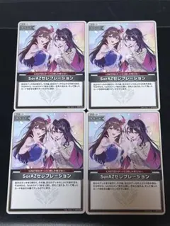 SorAZセレブレーション　U 4枚セット
