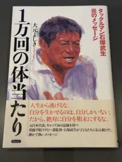 古本 1万回の体当たり: タックルマン石塚武生炎のメッセージ大元よしき 早稲田