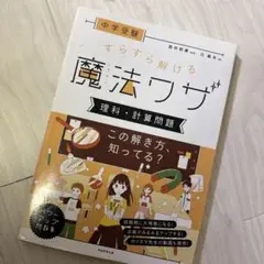 中学受験 すらすら解ける魔法ワザ 理科・計算問題