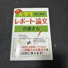 ゼロからわかる大学生のためのレポート・論文の書き方