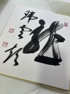ご希望額まで値下げ@臨済宗東福寺派管長 福島慶道(元照) 肉筆掛軸 茶道具 ご希望額まで値下げ@臨済宗東福寺派管長 福島慶道(元照) 肉筆