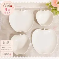 Pomom りんごプレート＆ボウル 4点セット 白陶器 アップル 食器 北欧風のサムネイル