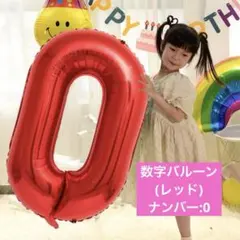 ⭐️祝い事✨数字バルーン (レッド) 【ナンバー:0 】アルミ風船 40インチ