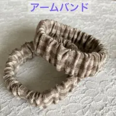 ☆冬の必需品！長袖の季節に☆アームバンド ハンドメイド 《綿麻ブラウンギンガム》