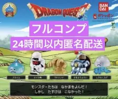 ドラクエ まちぼうけ しかしたすけはこなかった コンプリート　全5種　コンプ