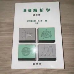 基礎解析学 改訂版