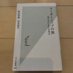 リーダーシップの旅 : 見えないものを見る